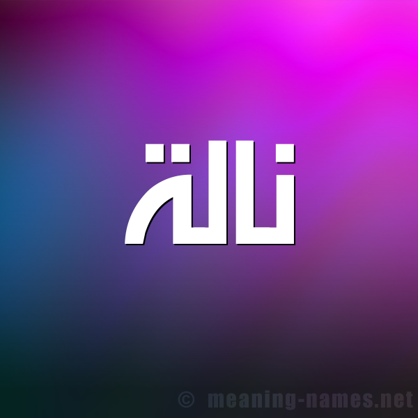 شكل 1 صوره للإسم بخط عريض صورة اسم نالة Nalh