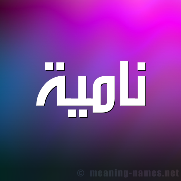 صورة اسم نامية Namyh شكل 1 صوره للإسم بخط عريض
