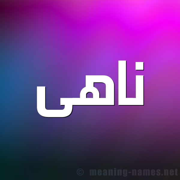شكل 1 صوره للإسم بخط عريض صورة اسم ناهى NAHA