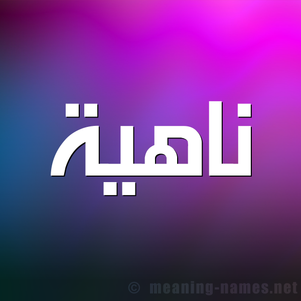 صورة اسم ناهية NAHIH شكل 1 صوره للإسم بخط عريض