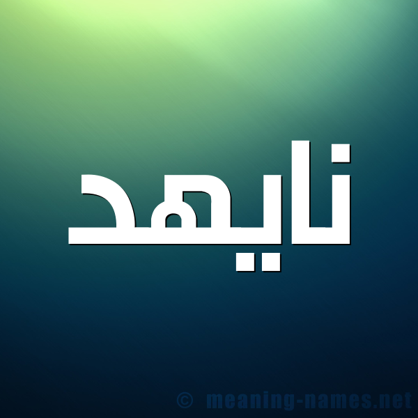 صورة اسم نايهد Nahid شكل 1 صوره للإسم بخط عريض