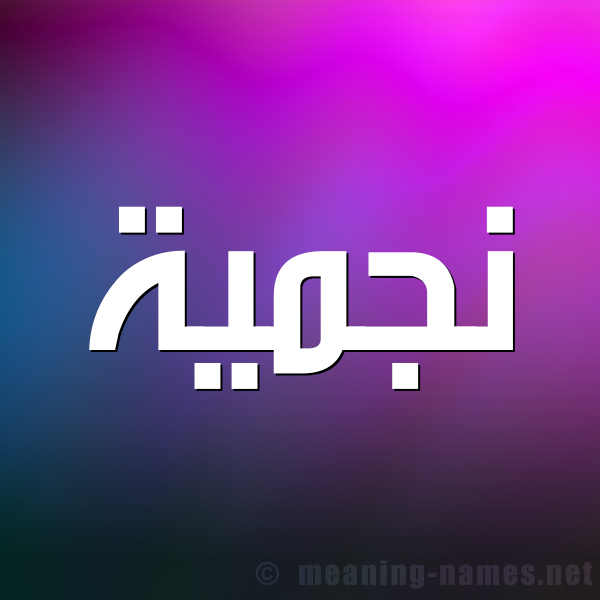 شكل 1 صوره للإسم بخط عريض صورة اسم نجميَّة NGMIAH شكل 1 صوره للإسم بخط عريض صورة اسم نجميَّة NGMIAH