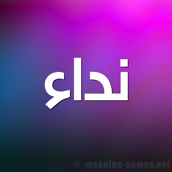 شكل 1 صوره للإسم بخط عريض صورة اسم نداء Nedaa