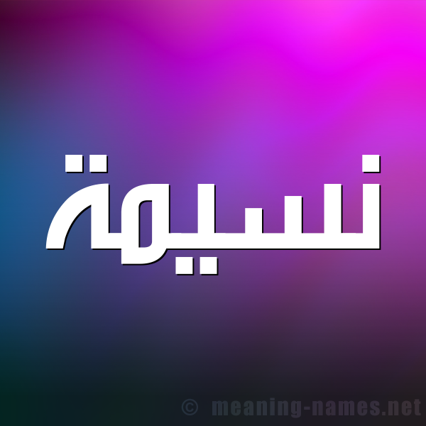شكل 1 صوره للإسم بخط عريض صورة اسم نسيمة Naseema