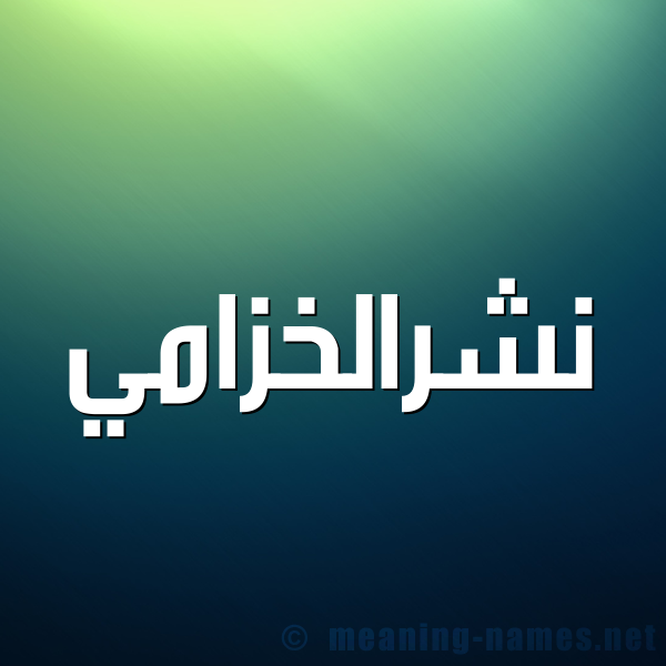 صورة اسم نشرالخزامي Nshralkhzamy شكل 1 صوره للإسم بخط عريض