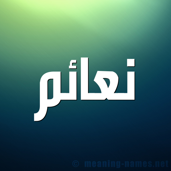 شكل 1 صوره للإسم بخط عريض صورة اسم نعائم N'a'im