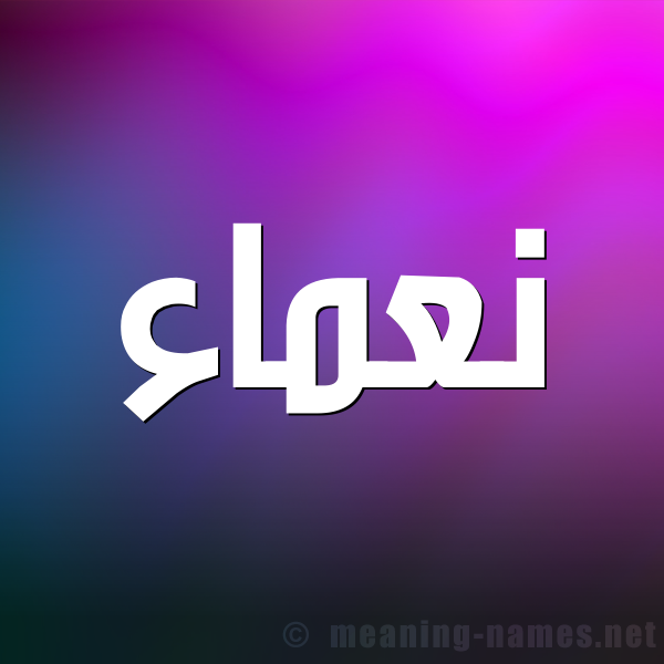 صورة اسم نعماء No3ma2 شكل 1 صوره للإسم بخط عريض