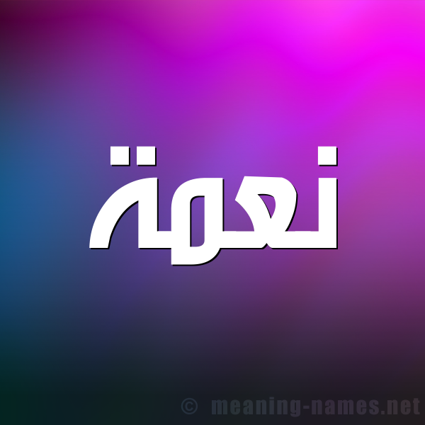 صورة اسم نعمة Namaa شكل 1 صوره للإسم بخط عريض