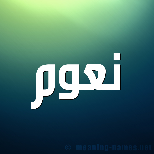 صورة اسم نعوم Naom شكل 1 صوره للإسم بخط عريض