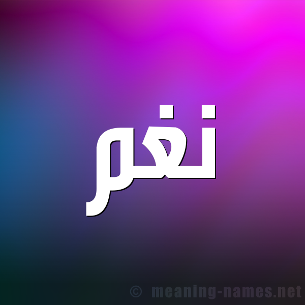صورة اسم نغم Nagham شكل 1 صوره للإسم بخط عريض