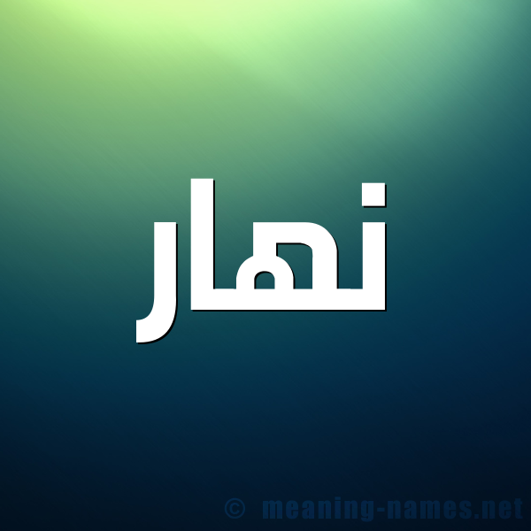 صورة اسم نهار Nahar شكل 1 صوره للإسم بخط عريض