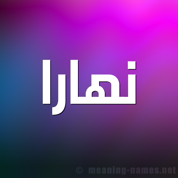 صورة اسم نهارا nhara شكل 1 صوره للإسم بخط عريض