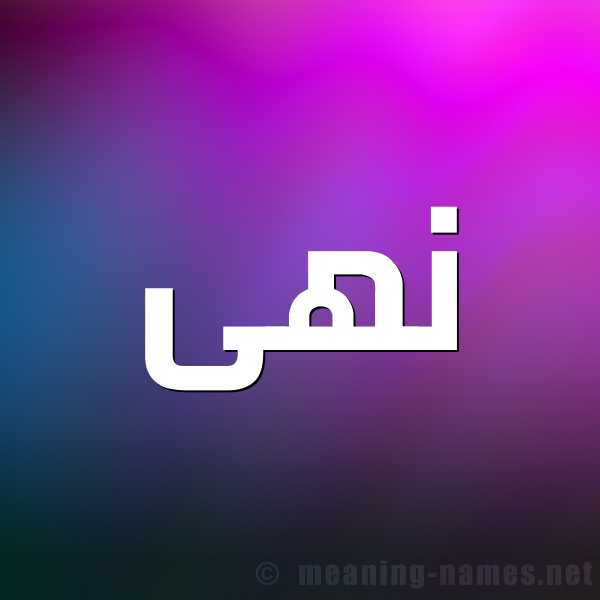 صورة اسم نهى Noha شكل 1 صوره للإسم بخط عريض
