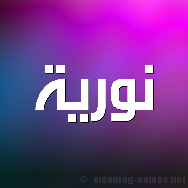 شكل 1 صوره للإسم بخط عريض صورة اسم نوريَّة NORIAH شكل 1 صوره للإسم بخط عريض صورة اسم نوريَّة NORIAH