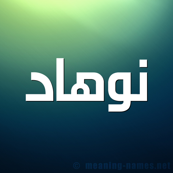صورة اسم نوهاد Nouhad شكل 1 صوره للإسم بخط عريض