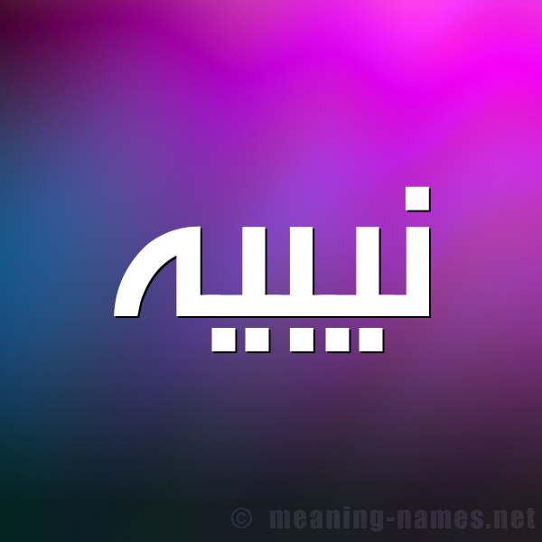 شكل 1 صوره للإسم بخط عريض صورة اسم نيبيه Nabih