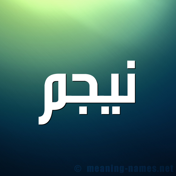 صورة اسم نيجم Najm شكل 1 صوره للإسم بخط عريض