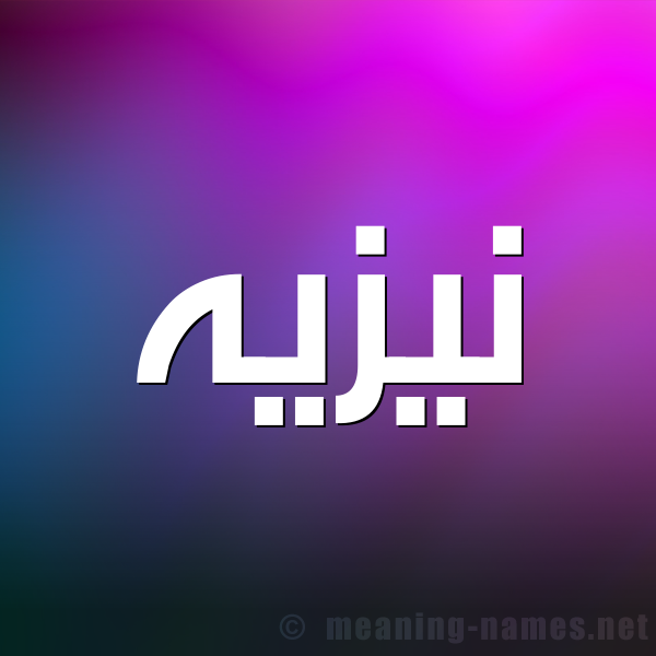 صورة اسم نيزيه Nazeh شكل 1 صوره للإسم بخط عريض