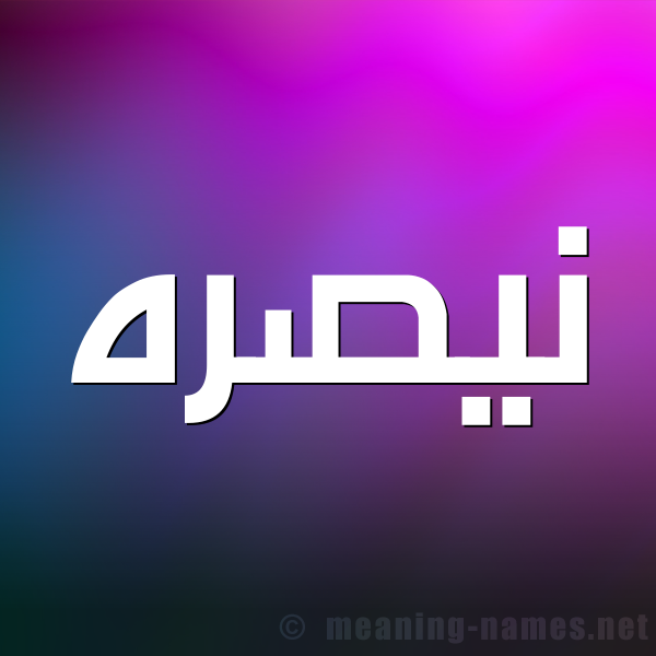 شكل 1 صوره للإسم بخط عريض صورة اسم نيصره Nasra