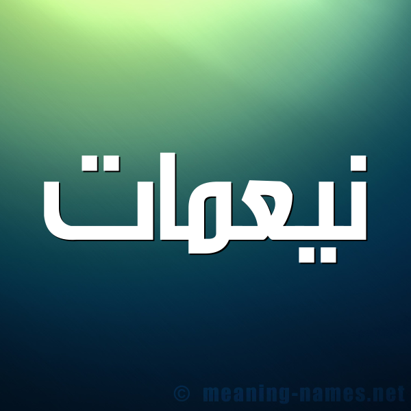 شكل 1 صوره للإسم بخط عريض صورة اسم نيعمات Nemaat