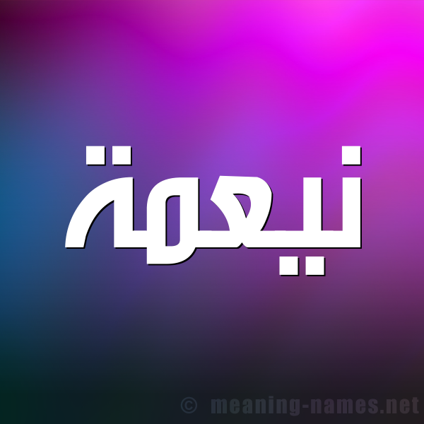 صورة اسم نيعمة Neamah شكل 1 صوره للإسم بخط عريض