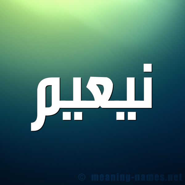 صورة اسم نيعيم Naeem شكل 1 صوره للإسم بخط عريض