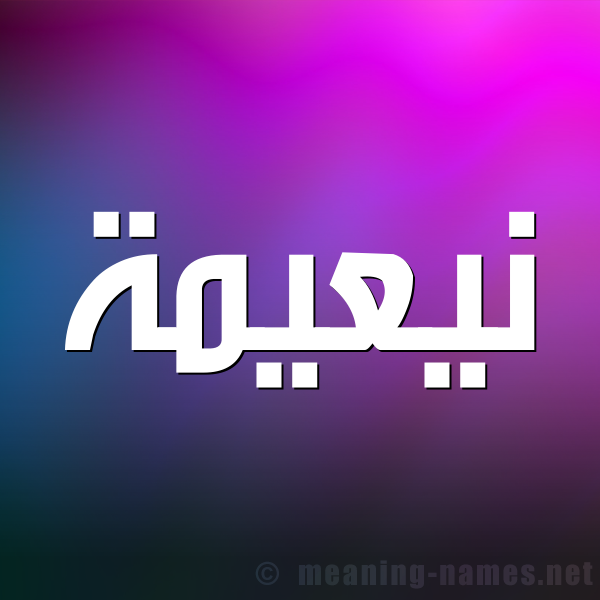 صورة اسم نيعيمة Naeema شكل 1 صوره للإسم بخط عريض