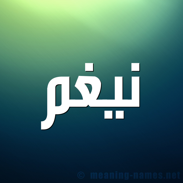 صورة اسم نيغم Nagham شكل 1 صوره للإسم بخط عريض