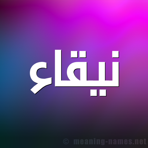 صورة اسم نيقاء Naqaa شكل 1 صوره للإسم بخط عريض