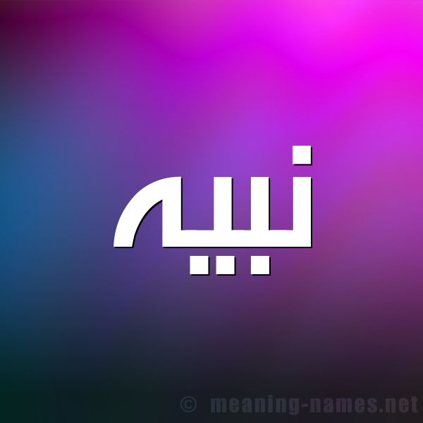 شكل 1 صوره للإسم بخط عريض صورة اسم نَبيه NABIH