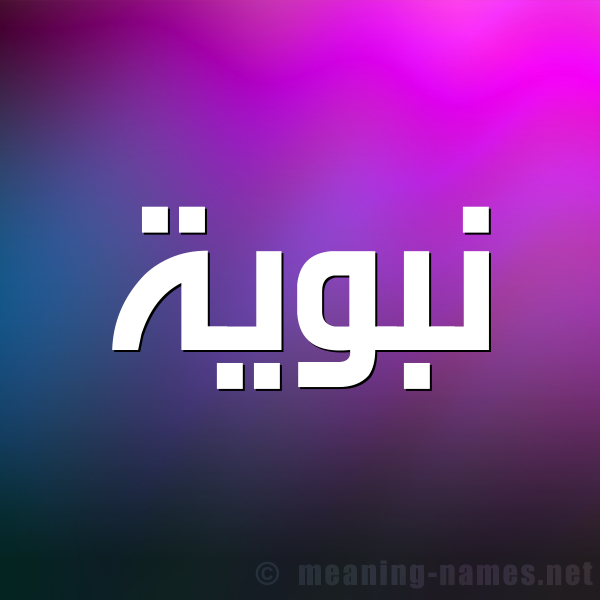 شكل 1 صوره للإسم بخط عريض صورة اسم نَبَوِيَّة NABAOEIAH شكل 1 صوره للإسم بخط عريض صورة اسم نَبَوِيَّة NABAOEIAH