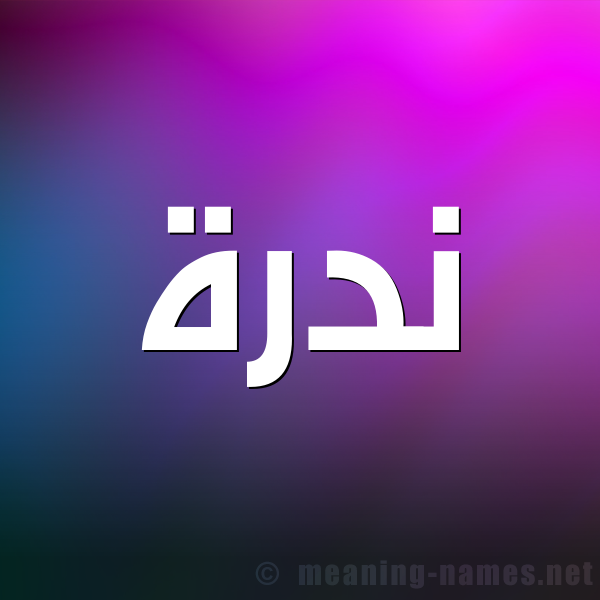 شكل 1 صوره للإسم بخط عريض صورة اسم نَدْرة NADRH