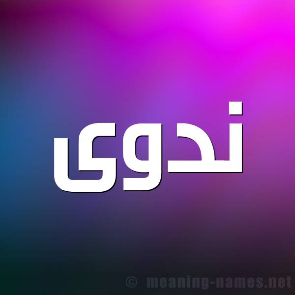 صورة اسم نَدْوَى NADOAA شكل 1 صوره للإسم بخط عريض