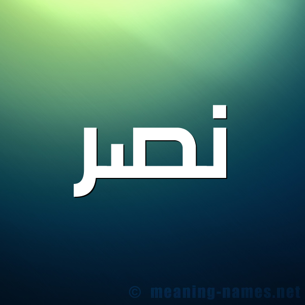 صورة اسم نَصْر Nasr شكل 1 صوره للإسم بخط عريض