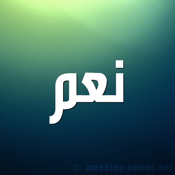 شكل 1 صوره للإسم بخط عريض صورة اسم نَعَم NAAAM
