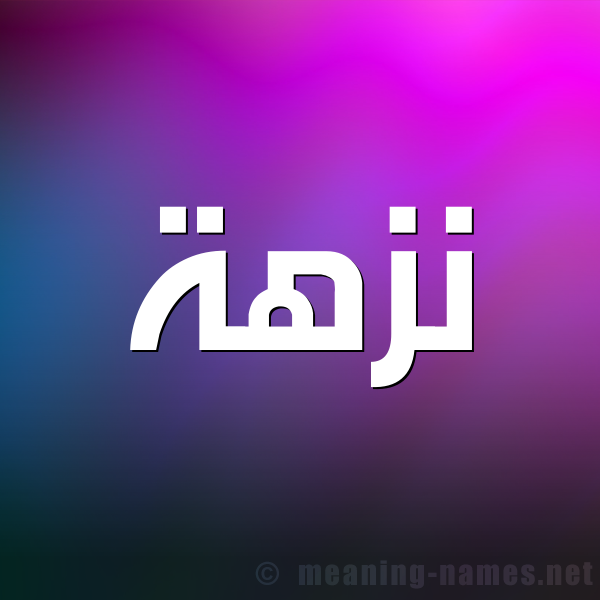 شكل 1 صوره للإسم بخط عريض صورة اسم نُزْهة NOZHH