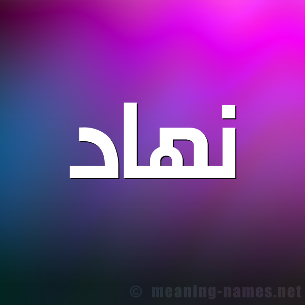 شكل 1 صوره للإسم بخط عريض صورة اسم نُهاد NOHAD