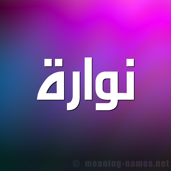 شكل 1 صوره للإسم بخط عريض صورة اسم نُوَّارة NOOAARH شكل 1 صوره للإسم بخط عريض صورة اسم نُوَّارة NOOAARH