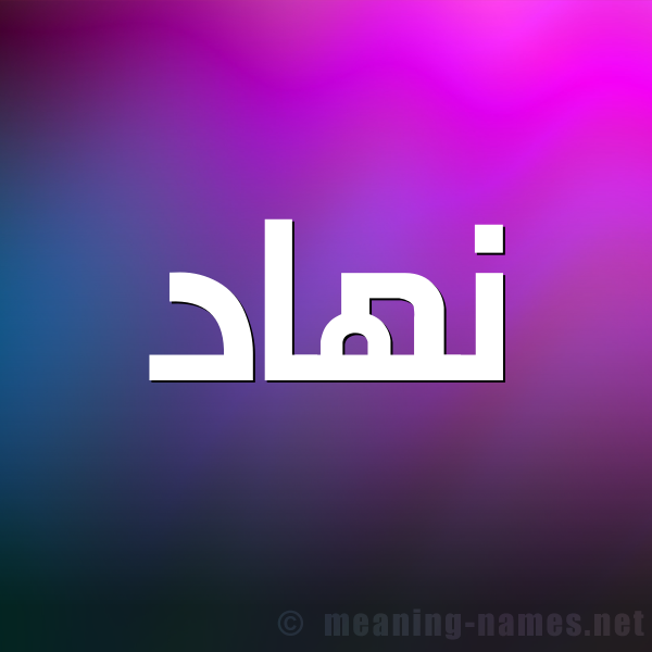 شكل 1 صوره للإسم بخط عريض صورة اسم نِهاد Nehad