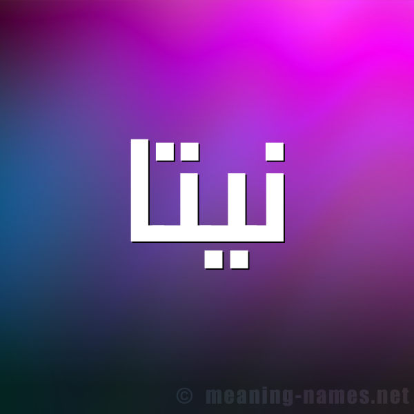 شكل 1 صوره للإسم بخط عريض صورة اسم نِيتَّا NEITAA شكل 1 صوره للإسم بخط عريض صورة اسم نِيتَّا NEITAA