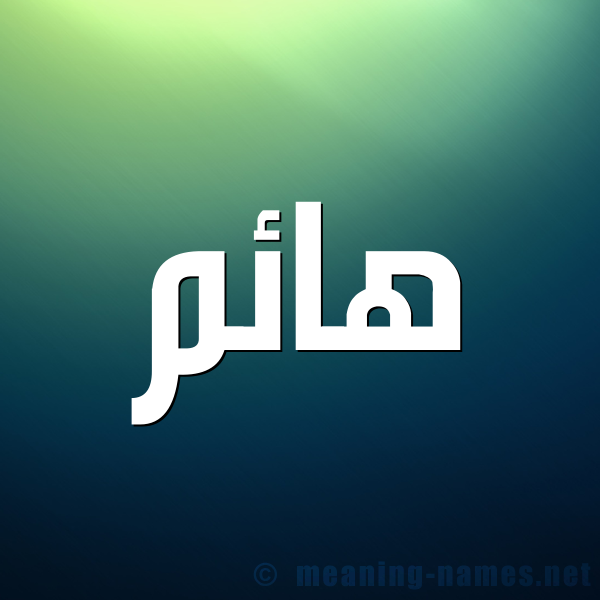 شكل 1 صوره للإسم بخط عريض صورة اسم هائم Haem