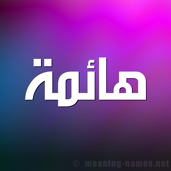 شكل 1 صوره للإسم بخط عريض صورة اسم هائمة HAEMH