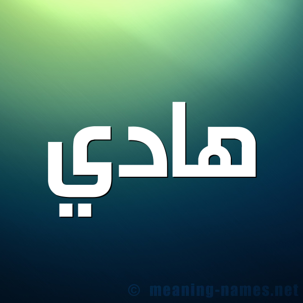 شكل 1 صوره للإسم بخط عريض صورة اسم هادي Hady