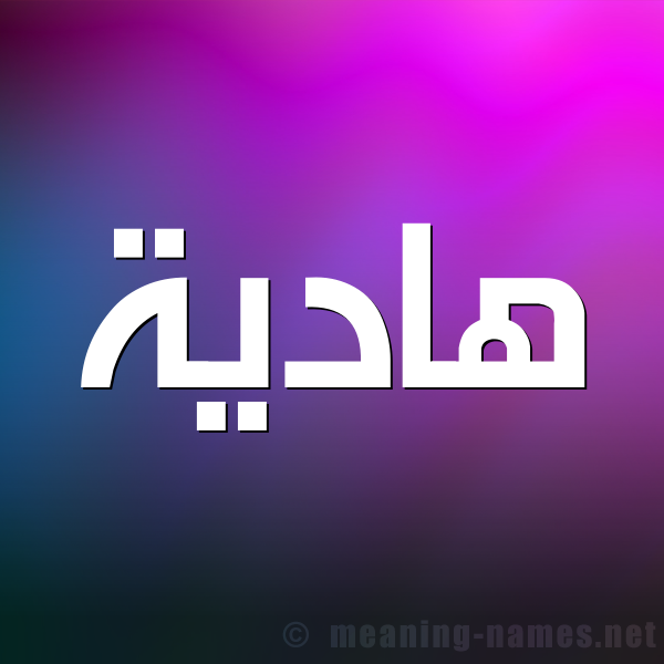صورة اسم هادية Hadih شكل 1 صوره للإسم بخط عريض