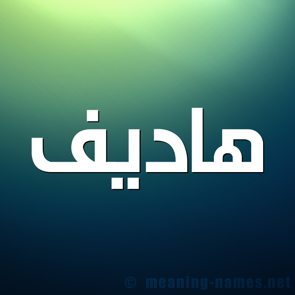 صورة اسم هاديف Hadif شكل 1 صوره للإسم بخط عريض