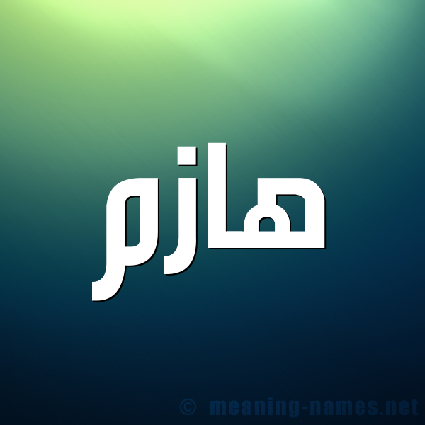 صورة اسم هازم HAZM شكل 1 صوره للإسم بخط عريض