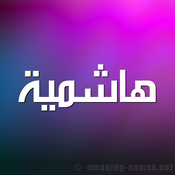 شكل 1 صوره للإسم بخط عريض صورة اسم هاشمية Hashmyh