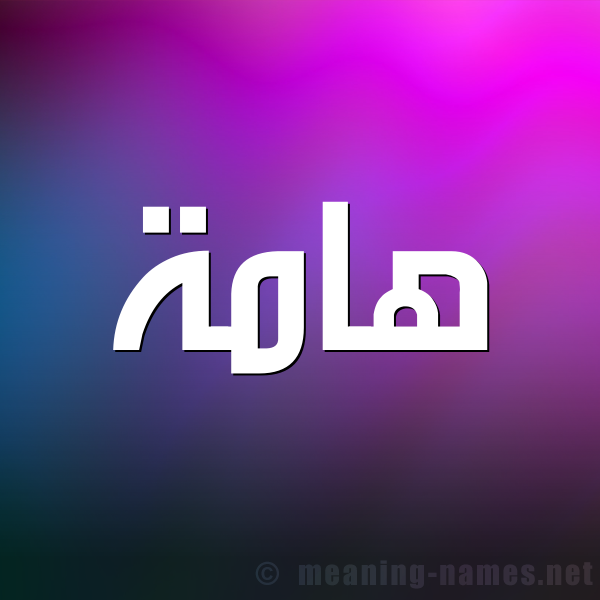 شكل 1 صوره للإسم بخط عريض صورة اسم هامة Hamh