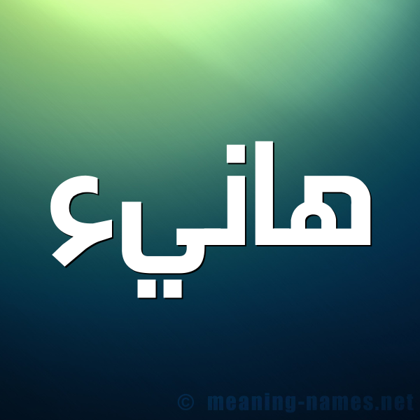 صورة اسم هانيء Hany'a شكل 1 صوره للإسم بخط عريض