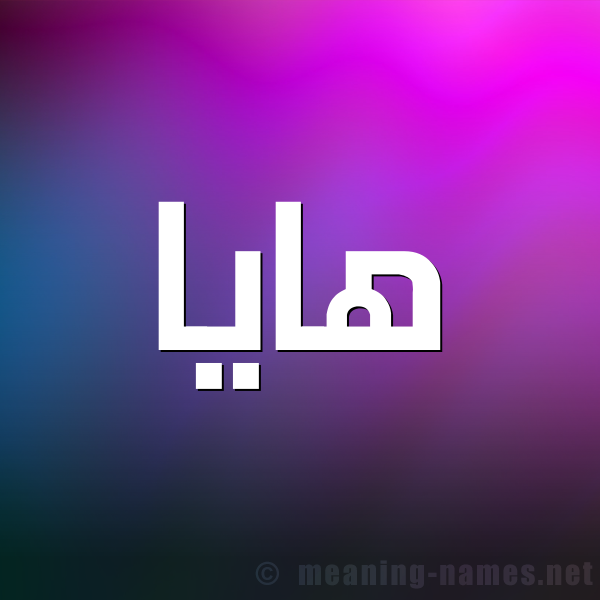شكل 1 صوره للإسم بخط عريض صورة اسم هايا haya